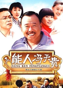 能人冯天贵 海报 高清在线观看