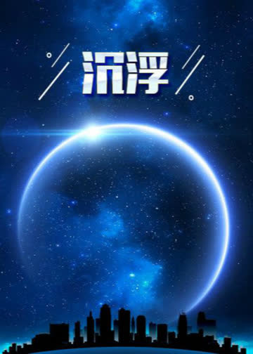 惩腐女人 海报 高清在线观看