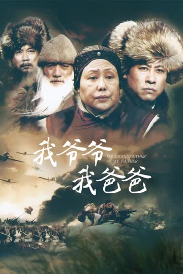 我爷爷我爸爸 海报 高清在线观看