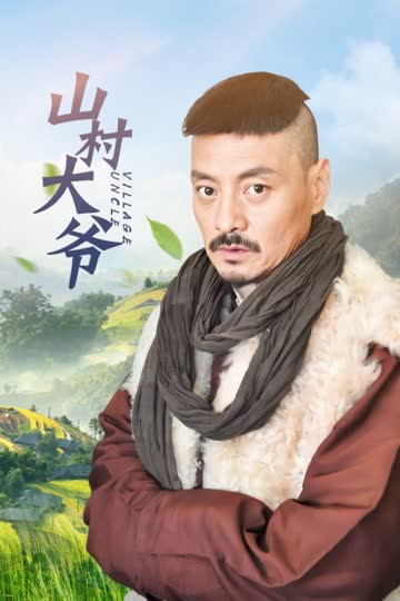 山村大爷 海报 高清在线观看