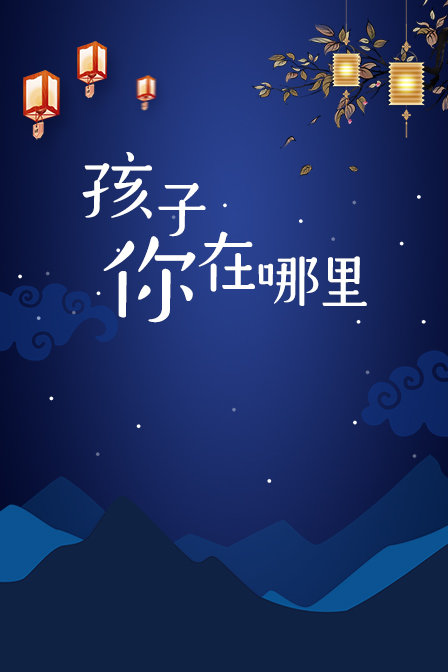 孩子你在哪里 海报 高清在线观看