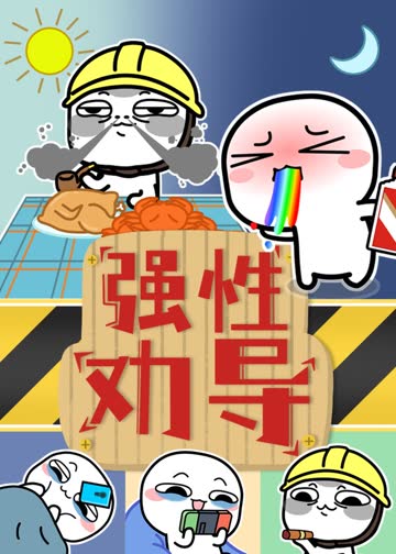 汤圆酱之强性劝导 海报 高清在线观看