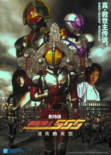 假面骑士555 剧场版 消失的天堂 海报 高清在线观看