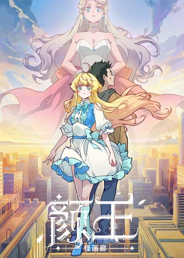 颜王 海报 高清在线观看