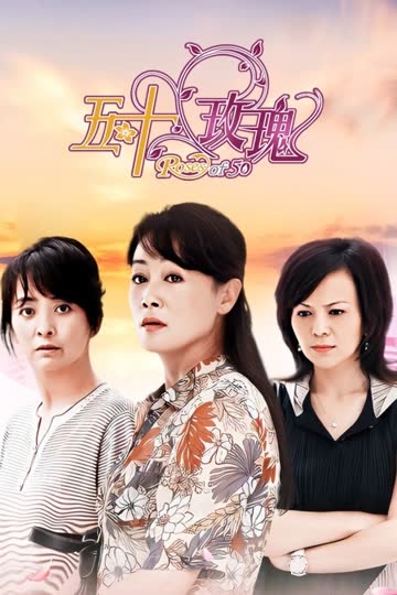五十玫瑰 海报 高清在线观看