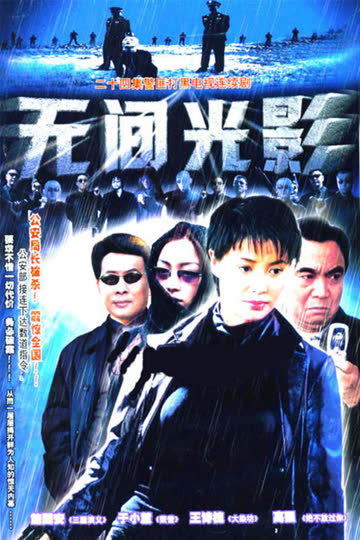 无间光影 海报 高清在线观看