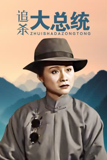追杀大总统 海报 高清在线观看