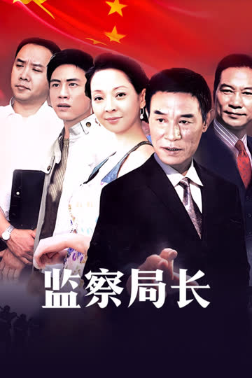 监察局长 海报 高清在线观看