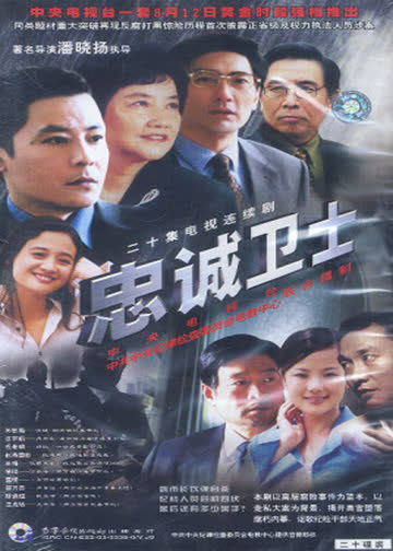 忠诚卫士 海报 高清在线观看