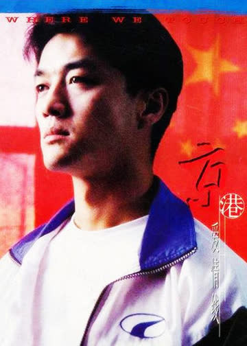 京港爱情线 海报 高清在线观看