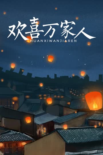 欢喜万家人 海报 高清在线观看