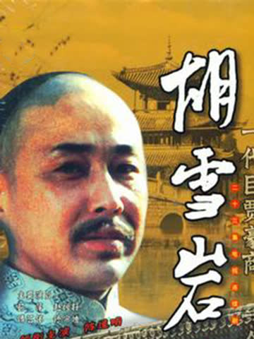 胡雪岩 海报 高清在线观看