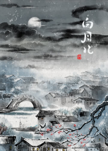 白月儿 海报 高清在线观看