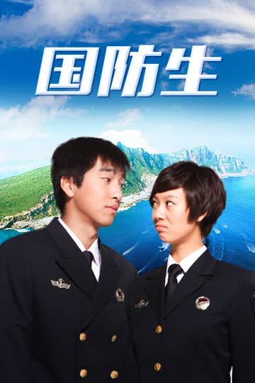 国防生 海报 高清在线观看