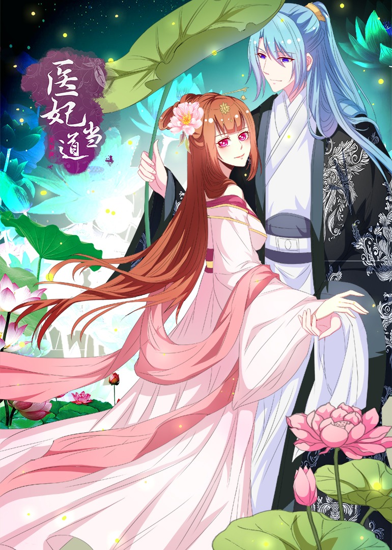 医妃当道 第一季·动态漫 海报 高清在线观看