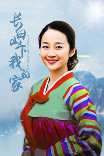 长白山下我的家 海报 高清在线观看