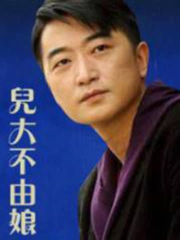 儿大不由娘 海报 高清在线观看