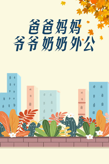 爸爸、妈妈、爷爷、奶奶、外公 海报 高清在线观看