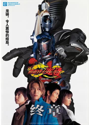 剧场版 假面骑士龙骑 终章 海报 高清在线观看