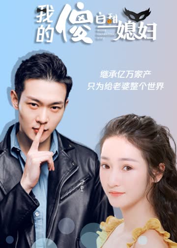 我的傻白甜媳妇 海报 高清在线观看