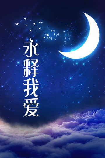 永释我爱 海报 高清在线观看
