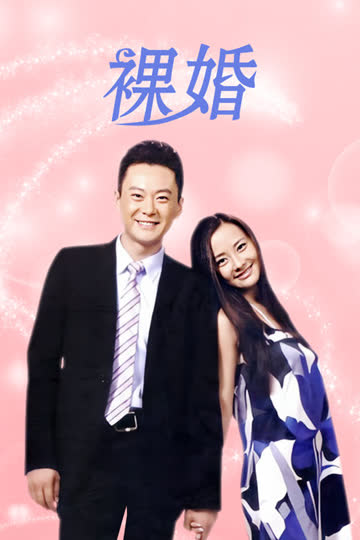 裸婚 海报 高清在线观看