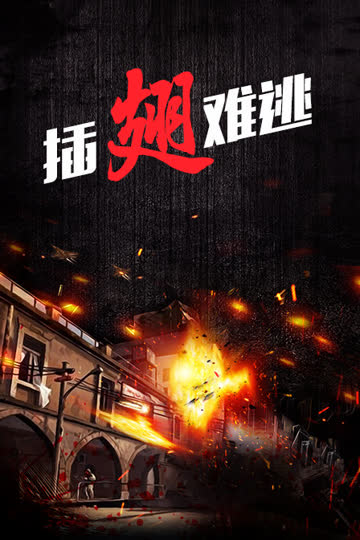 插翅难逃 海报 高清在线观看