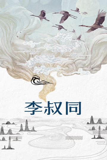 李叔同 海报 高清在线观看