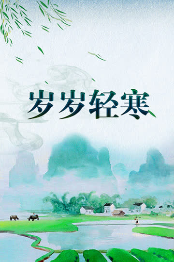 岁岁轻寒 海报 高清在线观看