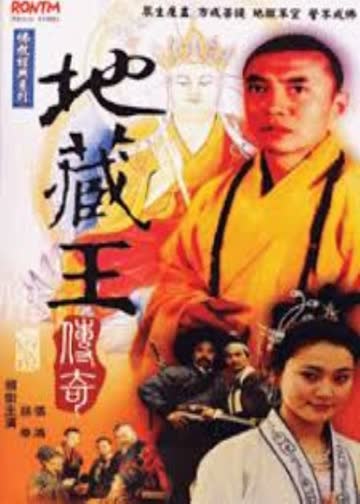 地藏王传奇 海报 高清在线观看