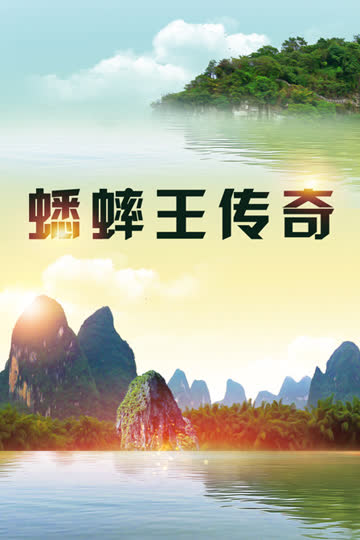 蟋蟀王传奇 海报 高清在线观看
