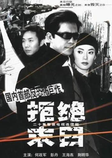 拒绝末日 海报 高清在线观看