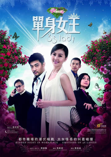单身女王 海报 高清在线观看