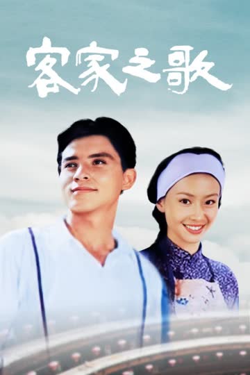 客家之歌 海报 高清在线观看