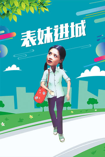 表妹进城 海报 高清在线观看