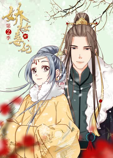 娇女毒妃 第二季·动态漫 海报 高清在线观看