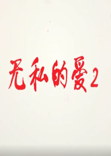 无私的爱Ⅱ 海报 高清在线观看