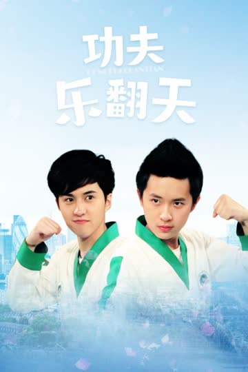 功夫乐翻天 海报 高清在线观看