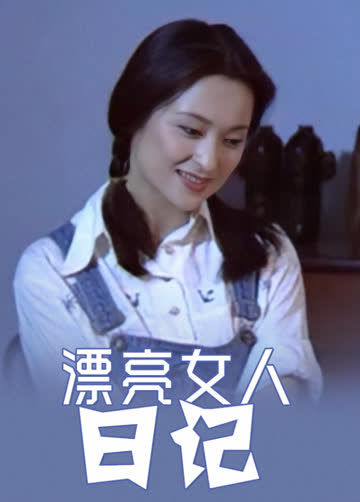 漂亮女人日记 海报 高清在线观看
