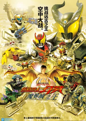 假面骑士月骑 剧场版 魔界城之王 海报 高清在线观看