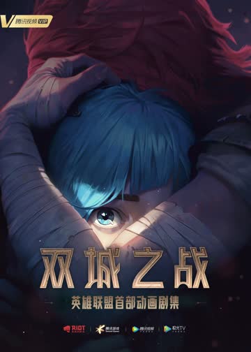 英雄联盟：双城之战（普通话） 海报 高清在线观看