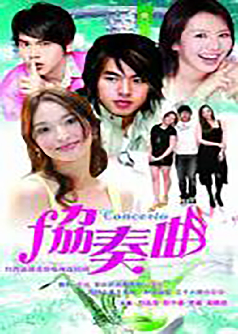 协奏曲 海报 高清在线观看