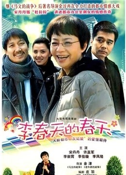 李春天的春天 海报 高清在线观看