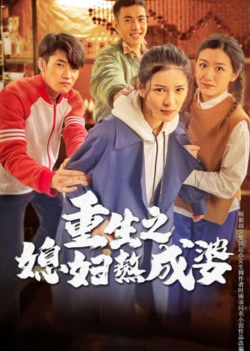 重生之媳妇熬成婆 海报 高清在线观看