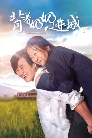 背着奶奶进城 海报 高清在线观看