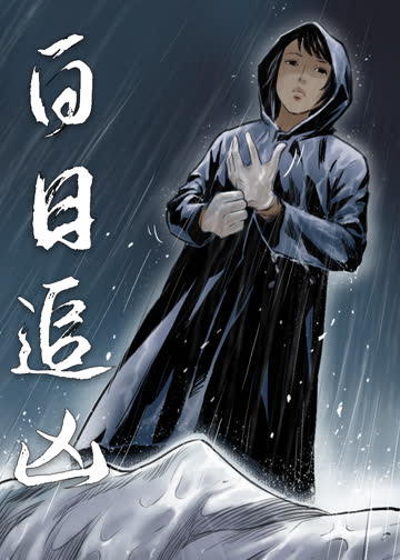 白日追凶·动态漫 海报 高清在线观看