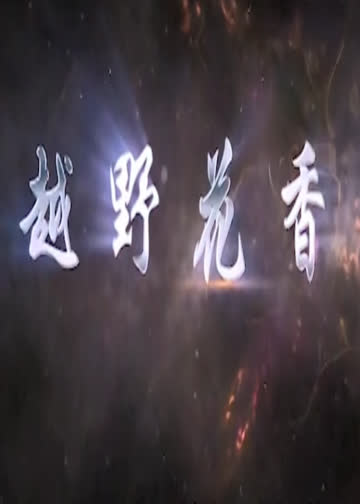 越野花香 海报 高清在线观看