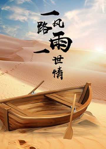 一路风雨一路情 海报 高清在线观看