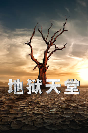地狱天堂 海报 高清在线观看