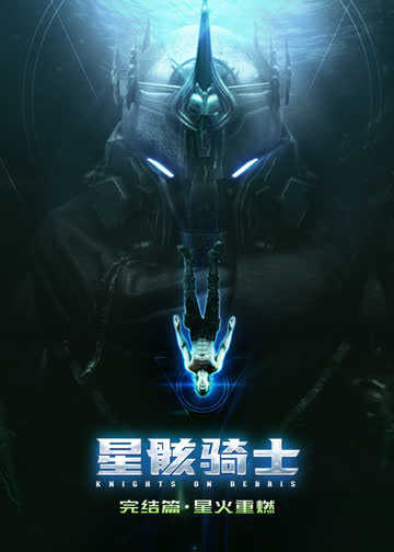 星骸骑士 海报 高清在线观看